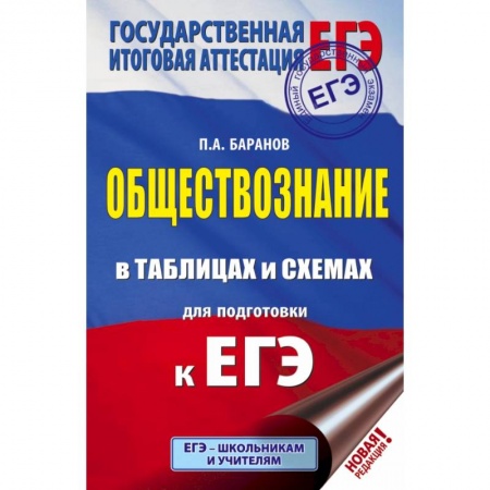 Школьникам и абитуриентам, книга ЕГЭ. Обществознание в таблицах и схемах. Справочное пособие. 10-11 классы заказать