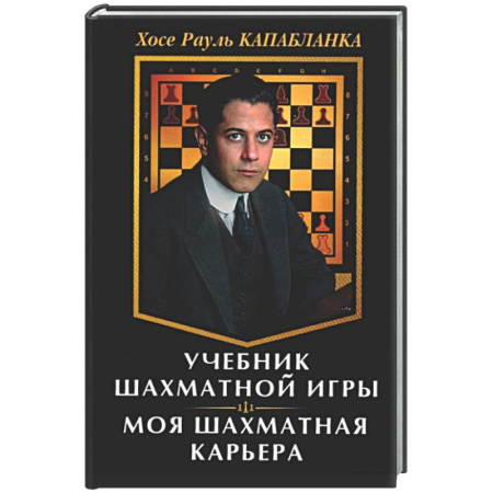 Шахматы. Шашки, книга Учебник шахматной игры. Моя шахматная карьера заказать