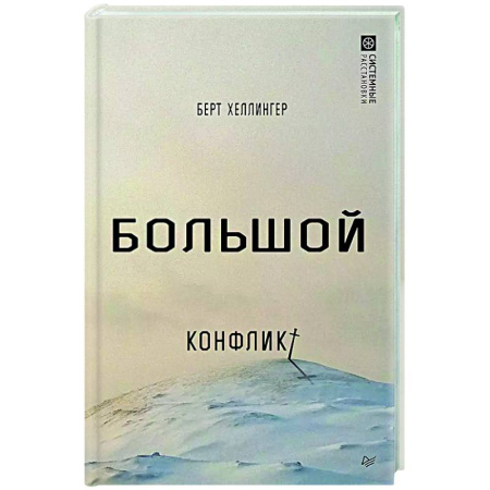 Общие работы по социологии, книга Большой конфликт заказать