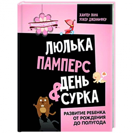 Общая педиатрия, книга Люлька, памперс, день сурка. Развитие ребенка от рождения до полугода заказать