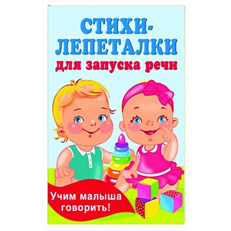Песенки, потешки, книга Стихи-лепеталки для запуска речи заказать