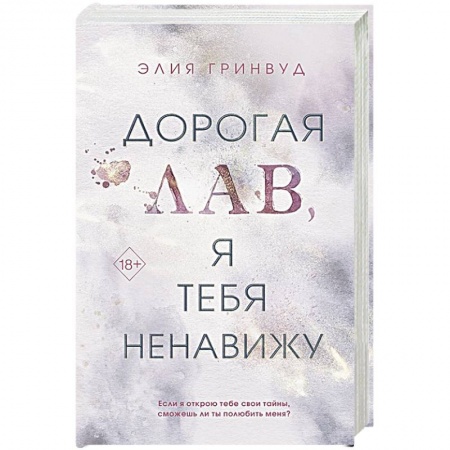 Зарубежный любовный роман, книга Дорогая Лав, я тебя ненавижу заказать