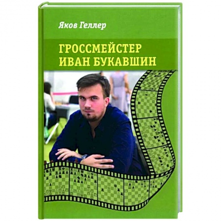 Мемуары, биографии спортсменов, книга Гроссмейстер Иван Букавшин заказать