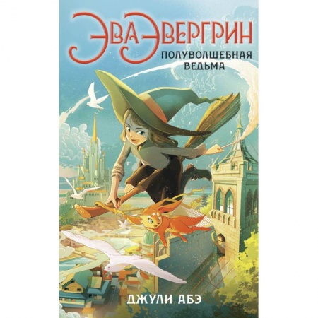 Зарубежная литература для детей, книга Эва Эвергрин,полуволшебная ведьма заказать