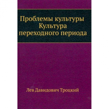 Культура, книга Проблемы культуры. Культура переходного периода заказать