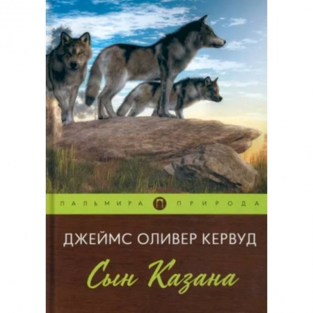 Зарубежная классика, книга Сын Казана заказать