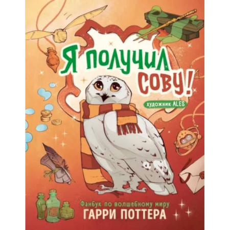 Комиксы. Манга, книга Я получил сову! Фанбук по волшебному миру Гарри Поттера заказать