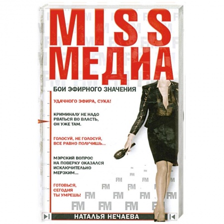 Книги, книга Miss медиа. Бои эфирного значения заказать