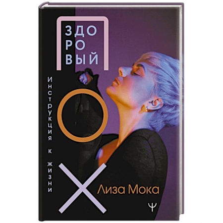 Психология личности, книга Здоровый ПОХ. Инструкция к жизни заказать