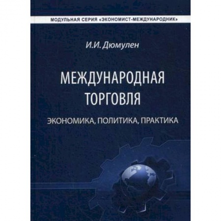 Книги, книга Международная торговля. Экономика, политика, практика заказать