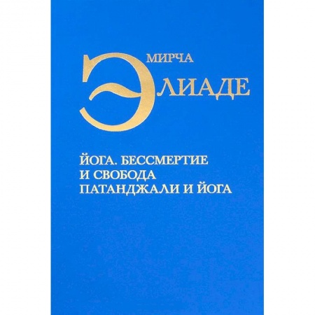 Книги, книга Йога. Бессмертие и свобода Патанджали и йога заказать