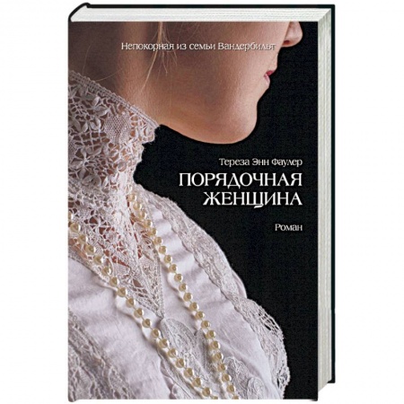 Зарубежный любовный роман, книга Порядочная женщина заказать