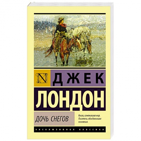 Зарубежная классика, книга Дочь снегов заказать