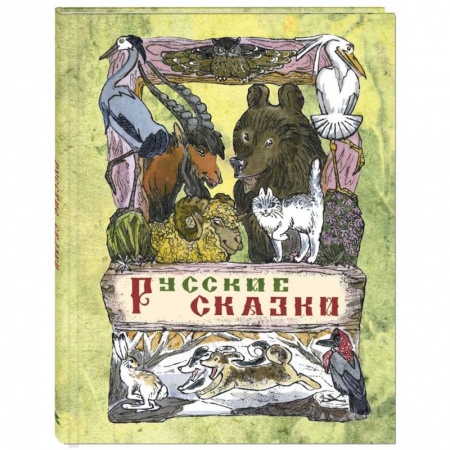 Русские народные сказки, книга Русские сказки заказать