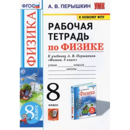 Физика. Астрономия, книга Физика. 8 класс. Рабочая тетрадь к учебнику А.В. Перышкина заказать