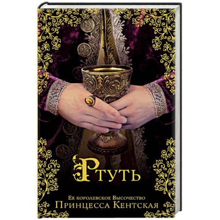 Исторический роман, книга Ртуть заказать
