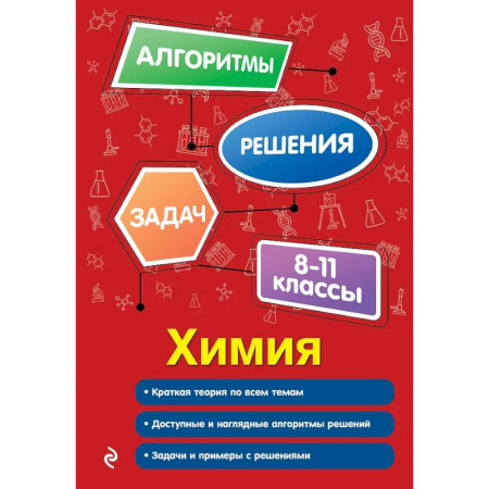 Химия, книга Химия. 8-11 классы заказать