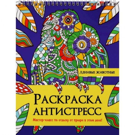 Животные. Насекомые. Птицы, книга Раскраска антистресс. Ленивые животные заказать