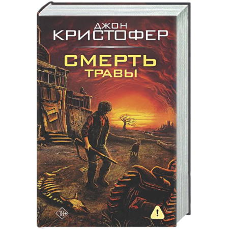 Зарубежное фэнтези, книга Смерть травы заказать