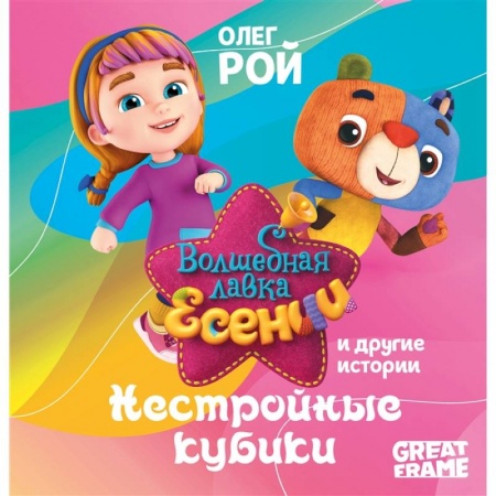 Книги для дошкольников (4-6 лет), книга Нестройные кубики заказать