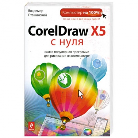 Книги, книга CorelDraw X5 с нуля заказать