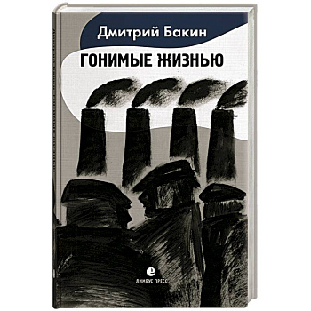 Гонимые жизнью Гонимые жизнью