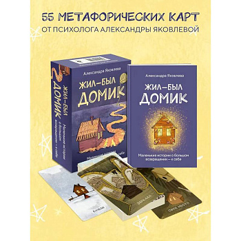 Метафорические карты. Жил-был домик. Маленькие истории о большом возвращении - к себе (55 карт + руководство)