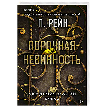 Порочная невинность (Академия мафии #2) Порочная невинность (Академия мафии #2)