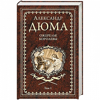 Ожерелье королевы. Том 1 Ожерелье королевы. Том 1