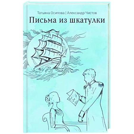 Русская современная проза, книга Письма из шкатулки заказать