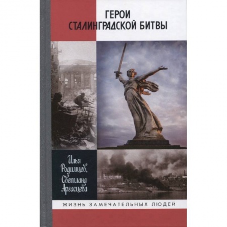 Мемуары, биографии исторических личностей, книга Герои Сталинградской битвы заказать