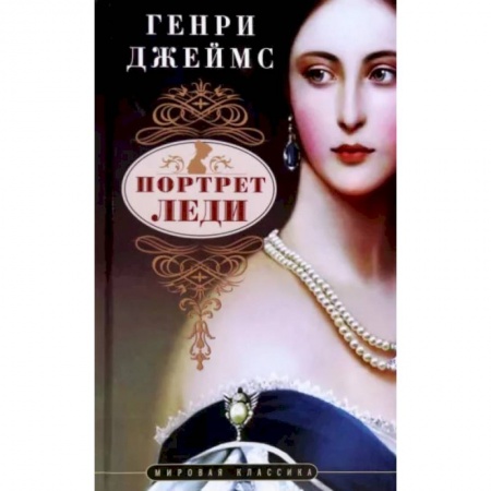 Зарубежная классика, книга Портрет леди заказать