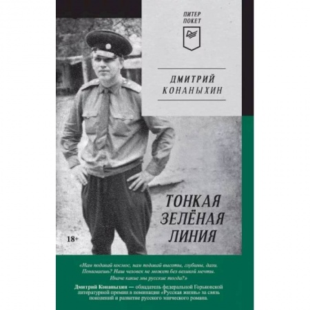 Русская современная проза, книга Тонкая зелёная линия заказать