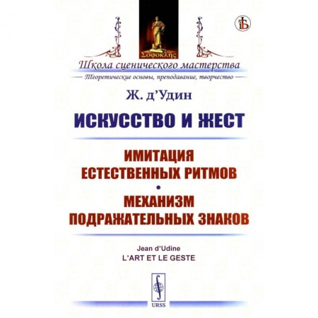 Филологические науки в целом. Частные филологии, книга Искусство и жест: Имитация естественных ритмов. Механизм подражательных знаков заказать