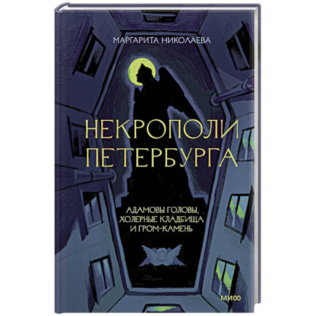 История городов, книга Некрополи Петербурга. Адамовы головы, холерные кладбища и Гром-камень заказать