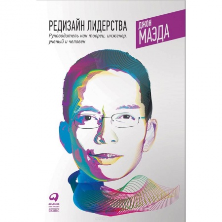 Кадровый менеджмент, книга Редизайн лидерства. Руководитель как творец, инженер, ученый и человек заказать