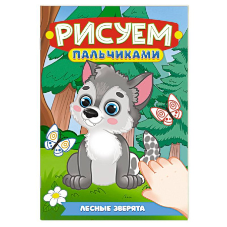 Животные. Птицы. Растения, книга Лесные зверята заказать