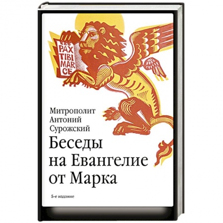 Проповеди, поучения, беседы, письма, книга Беседы на Евангелие от Марка заказать