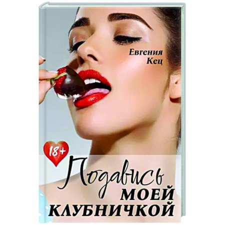Отечественный любовный роман, книга Подавись моей клубничкой заказать