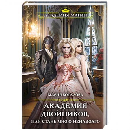 Русское фэнтези, книга Академия двойников, или Стань мною ненадолго заказать