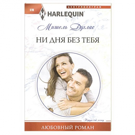 Зарубежный любовный роман, книга Ни дня без тебя заказать