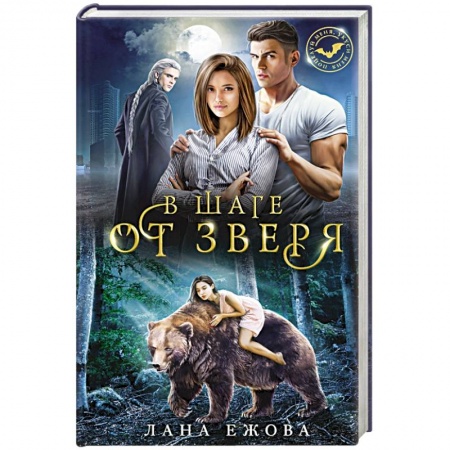 Мистика, ужасы, книга В шаге от зверя заказать