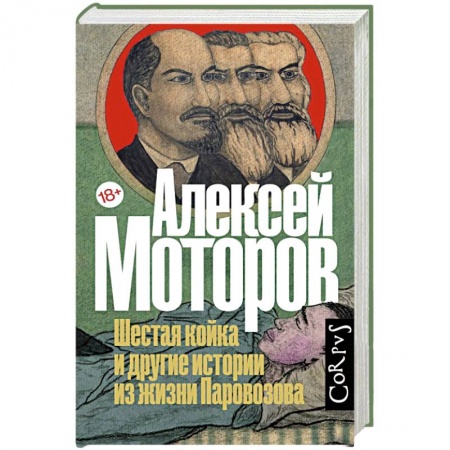 Русская современная проза, книга Шестая койка и другие истории из жизни Паровозова заказать