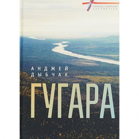 Русская классика, книга Гугара заказать