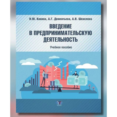 Основы предпринимательства, книга Введение в предпринимательскую деятельность: Учебное пособие заказать