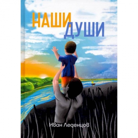 Книги, книга Наши души заказать