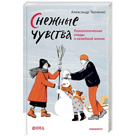 Психология, книга Снежные чувства.Психологические этюды о семейной жизни заказать