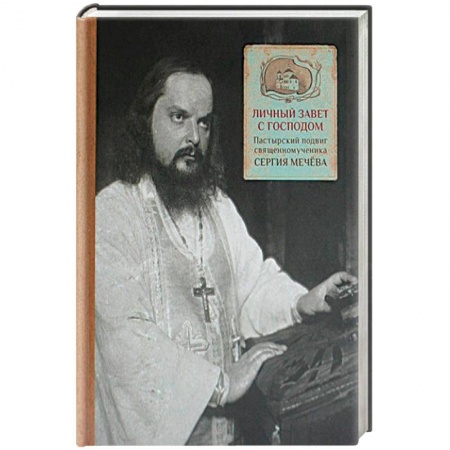 Жития русских святых, жизнеописания церковных деятелей, книга Личный завет с Господом. Пастырский подвиг священномученика Сергия Мечева заказать