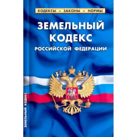 Земельное и экологическое право, книга Земельный кодекс РФ на 01.02.22 заказать
