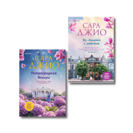 Зарубежный любовный роман, книга Комплект из 2-х книг (Из Лондона с любовью + Ретроградная Венера) заказать